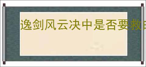 逸剑风云决中是否要救白惟一
