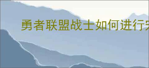 勇者联盟战士如何进行宠物搭配