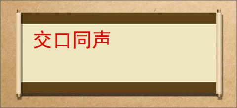 交口同声