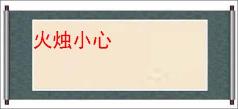 火烛小心