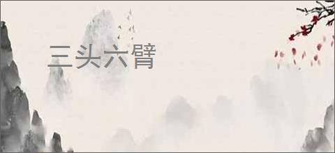 三头六臂