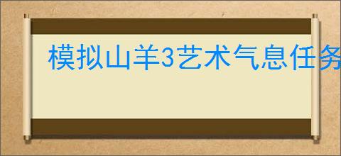 模拟山羊3艺术气息任务怎么完成
