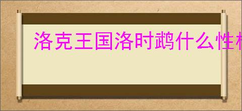 洛克王国洛时鹉什么性格好