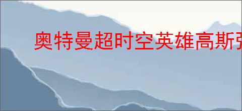 奥特曼超时空英雄高斯强化型怎么玩