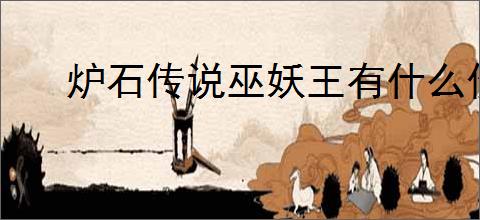 炉石传说巫妖王有什么价值