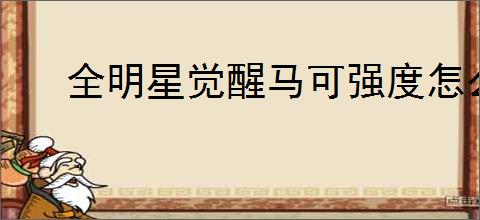 全明星觉醒马可强度怎么样