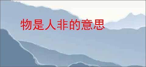 物是人非的意思