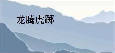 龙腾虎踯