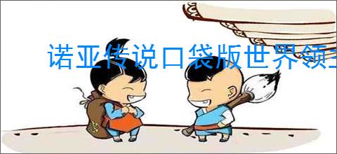 诺亚传说口袋版世界领主玩法攻略