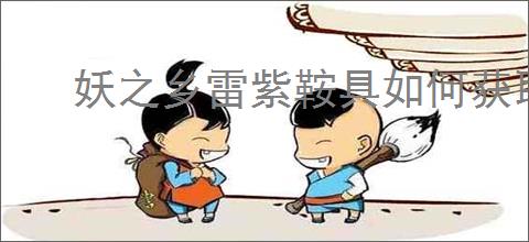 妖之乡雷紫鞍具如何获取