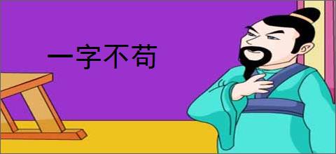 一字不苟