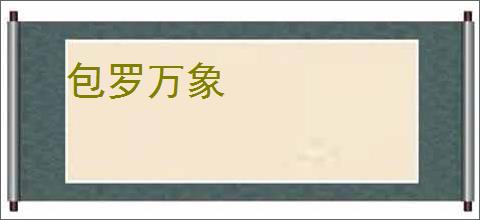 包罗万象