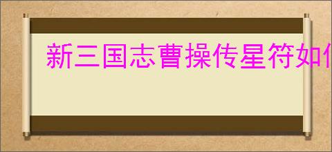 新三国志曹操传星符如何搭配