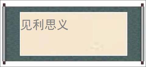 见利思义