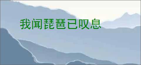 我闻琵琶已叹息