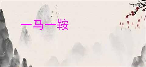 一马一鞍