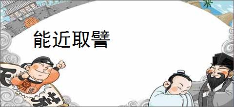 能近取譬
