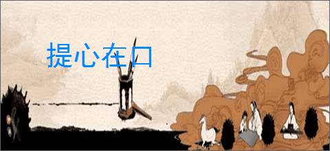 提心在口