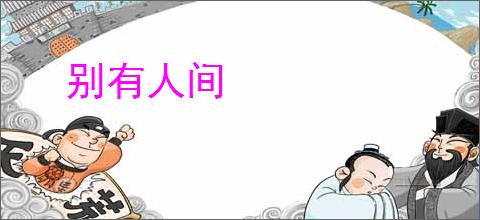 别有人间