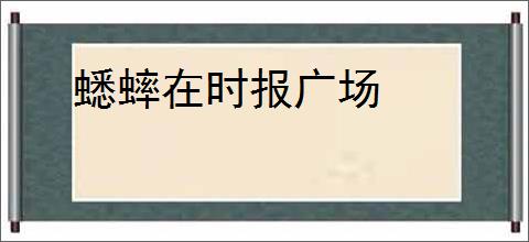 蟋蟀在时报广场