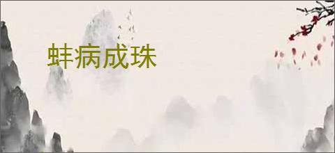 蚌病成珠