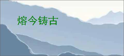 熔今铸古