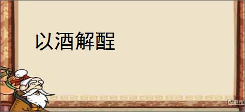以酒解酲