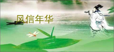 风信年华