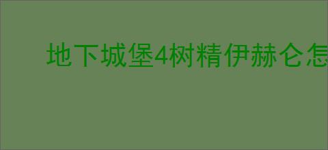 地下城堡4树精伊赫仑怎么打