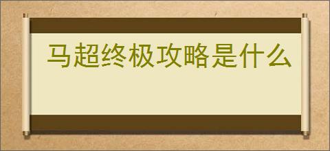 马超终极攻略是什么