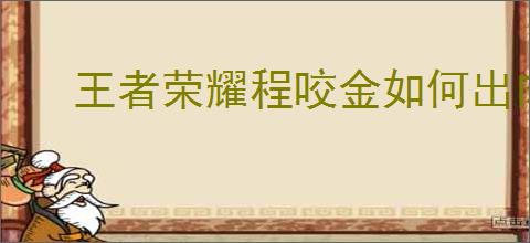 王者荣耀程咬金如何出肉装
