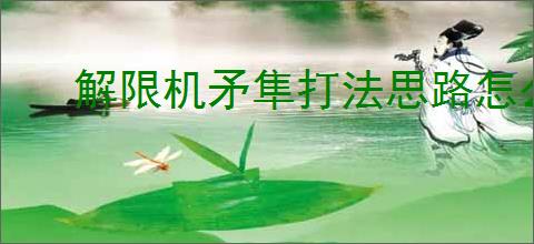 解限机矛隼打法思路怎么解