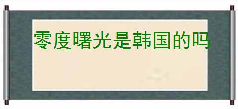 零度曙光是韩国的吗