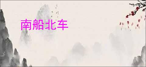 南船北车