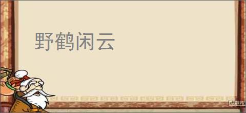 野鹤闲云