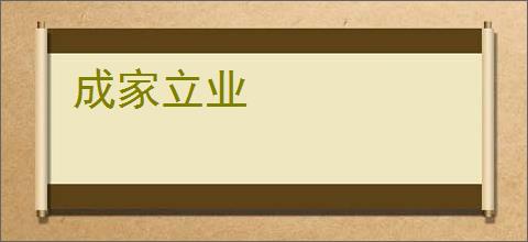 成家立业