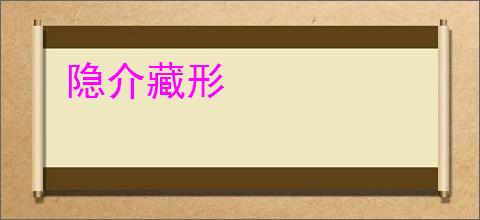 隐介藏形