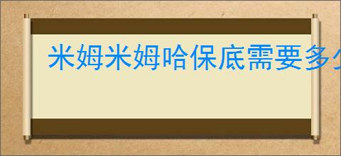 米姆米姆哈保底需要多少抽