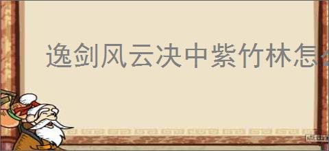 逸剑风云决中紫竹林怎么去