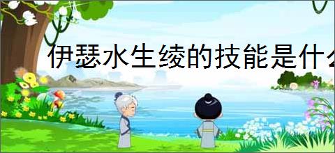 伊瑟水生绫的技能是什么