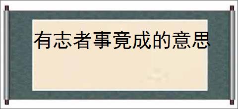 有志者事竟成的意思