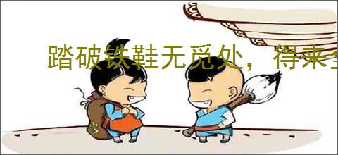 踏破铁鞋无觅处，得来全不费功夫