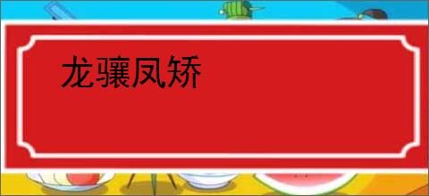 龙骧凤矫
