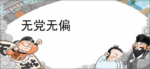 无党无偏