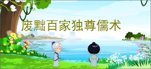 废黜百家独尊儒术