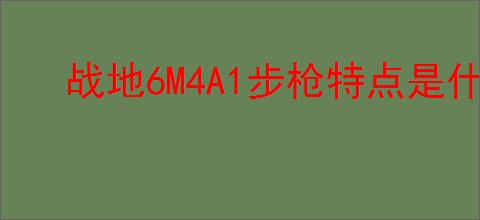 战地6M4A1步枪特点是什么