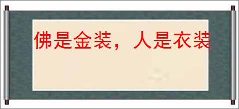 佛是金装，人是衣装