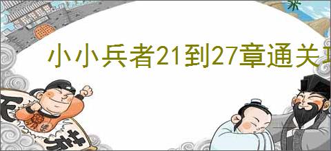 小小兵者21到27章通关攻略