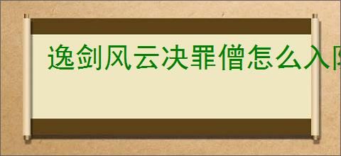 逸剑风云决罪僧怎么入队