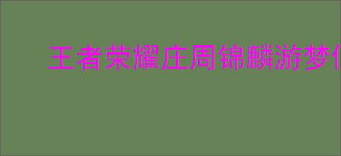 王者荣耀庄周锦麟游梦何时上线